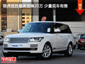 路虎揽胜最高直降20万 少量现车有售