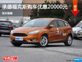 承德福克斯購車優惠20000元 現車銷售
