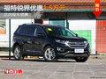 東莞福特銳界優(yōu)惠1.5萬元 店內(nèi)現(xiàn)車銷售