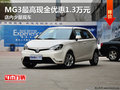 MG3最高現(xiàn)金優(yōu)惠1.3萬(wàn)元 店內(nèi)少量現(xiàn)車