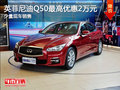 現(xiàn)車促銷 購英菲尼迪Q50可享優(yōu)惠2萬元