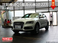 沈陽奧迪Q5最高優(yōu)惠10.22萬 有少量現(xiàn)車
