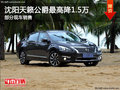 沈陽天籟公爵最高降1.5萬 部分現車銷售