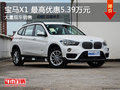 宝马X1最高优惠5.39万 降价竞争奥迪Q3