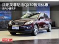 沈陽英菲尼迪QX50暫無優惠 免費保修保養