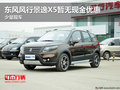 東風風行景逸X5暫無現金優惠 少量現車