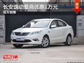 南宁长安逸动部分车型最高优惠1万元