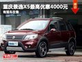 重慶景逸X5最高優(yōu)惠4000元 有現(xiàn)車在售