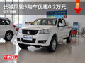 運(yùn)城長城風(fēng)駿5購車優(yōu)惠0.2萬元 現(xiàn)車銷售