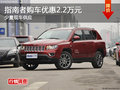 車展優(yōu)惠曝光 指南者購車優(yōu)惠2.2萬元