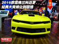 2016款雪佛蘭科邁羅 經(jīng)典大黃蜂讓利回饋