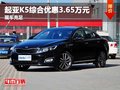重慶起亞K5綜合優(yōu)惠3.65萬元 有少量現(xiàn)車