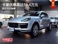 購卡宴優(yōu)惠高達(dá)53.4萬元  現(xiàn)車充足銷售
