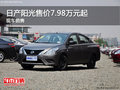 日產陽光售價7.98萬元起 競爭別克凱越