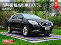 昂科雷最高鉅惠10萬(wàn)元 店內(nèi)現(xiàn)車充足