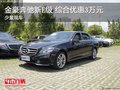 金豪奔馳新E級(jí) 綜合優(yōu)惠3萬(wàn)元 少量現(xiàn)車(chē)