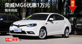 衡陽(yáng)MG6優(yōu)惠1萬(wàn)元 現(xiàn)車(chē)供應(yīng)