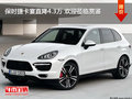 保时捷卡宴直降4.3万 欢迎莅临赏鉴