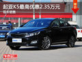 运城起亚K5最高优惠2.35万元 现车充足