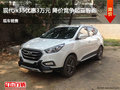 現(xiàn)代ix35優(yōu)惠3萬元  降價(jià)競(jìng)爭(zhēng)起亞智跑