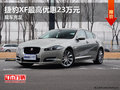 庆丰捷豹XF最高优惠23万元 店内少量现车