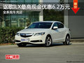 謳歌ILX最高現(xiàn)金優(yōu)惠6.2萬元 現(xiàn)車充足