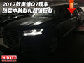 2017款?yuàn)W迪Q7現(xiàn)車熱賣 中秋獻(xiàn)禮超值巨獻(xiàn)