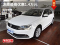 速腾限时优惠  最高优惠达1.4万元