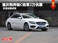 重慶購奔馳C級享2萬優(yōu)惠 歡迎試乘試駕