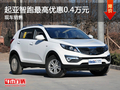 運城起亞智跑最高優惠0.4萬元 現車銷售