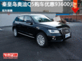 秦皇島奧迪Q5促銷優(yōu)惠9.36萬 現(xiàn)車銷售