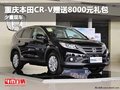 重慶本田CR-V贈送8000元禮包 少量現(xiàn)車