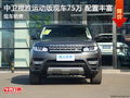 中衛(wèi)攬勝運(yùn)動(dòng)版現(xiàn)車優(yōu)惠 配置齊全新越野
