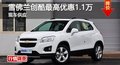長(zhǎng)沙雪佛蘭創(chuàng)酷最高優(yōu)惠1.1萬(wàn) 現(xiàn)車供應(yīng)