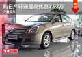 天津購日產(chǎn)軒逸最高優(yōu)惠1.92萬 少量現(xiàn)車