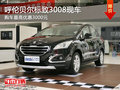 呼倫貝爾標(biāo)致3008優(yōu)惠3000元 暫無現(xiàn)車