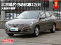 長治北京現代悅動優惠1萬元 有現車供應