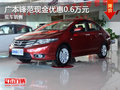 大理廣本鋒范現(xiàn)金優(yōu)惠0.6萬元 有現(xiàn)車