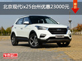 高性價之選 北京現(xiàn)代ix25臺州優(yōu)惠2.3萬