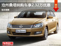 大眾桑塔納優(yōu)惠2.32萬 降價競爭日產(chǎn)陽光