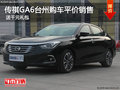 传祺GA6台州购车平价销售 送千元礼包