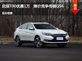 啟辰T90優惠1萬   降價競爭傳祺GS4