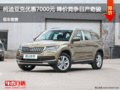 柯迪亞克優(yōu)惠7000元 降價競爭日產(chǎn)奇駿