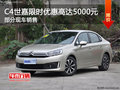 C4世嘉優(yōu)惠高達(dá)5000元 歡迎蒞臨賞鑒