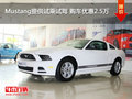 Mustang提供試乘試駕 購車優惠2.5萬