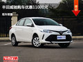 唐山丰田威驰优惠1.1万元 降价竞争瑞纳