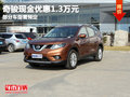 東風日產奇駿現金優惠1.3萬元 部分現車