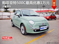現(xiàn)金促銷 購(gòu)菲亞特500C最高優(yōu)惠1萬元