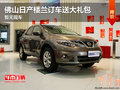 佛山日產(chǎn)樓蘭訂車送大禮包 暫無現(xiàn)車