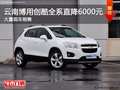 雪佛蘭創(chuàng)酷 云南博用全系直降6000元
